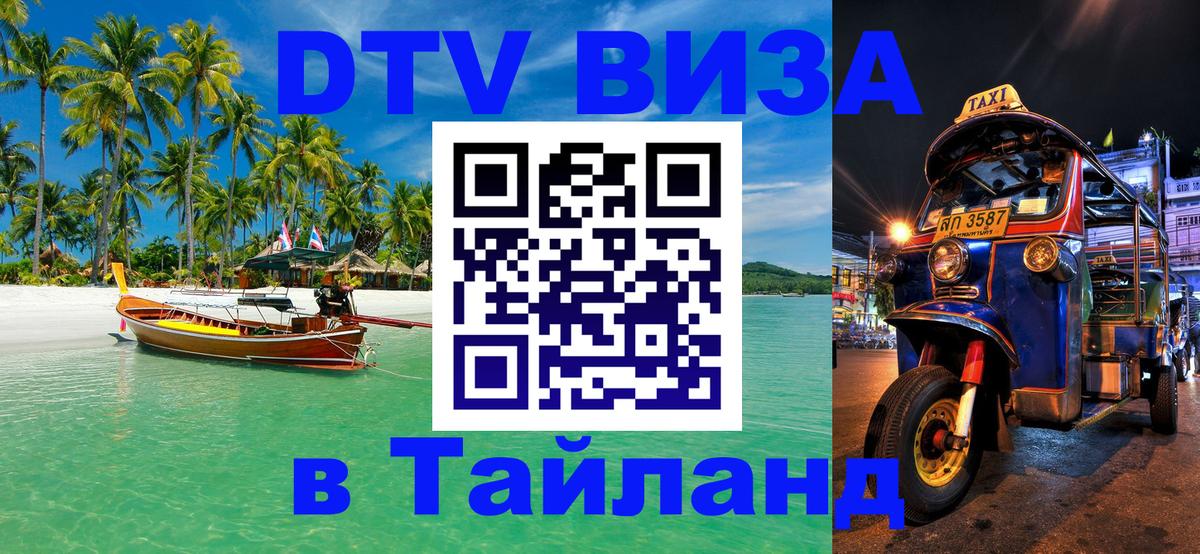 Как сделать DTV визу в Тайланд 